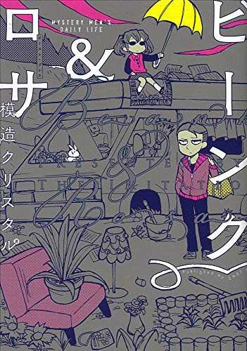 模造クリスタルの本おすすめランキング一覧｜作品別の感想